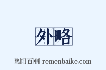 外略是什么意思的图片
